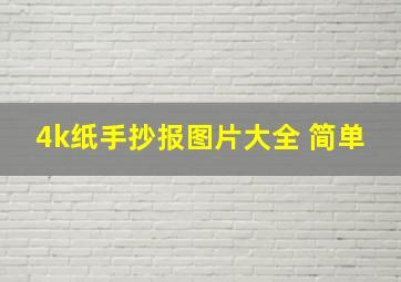 4k纸手抄报图片大全 简单